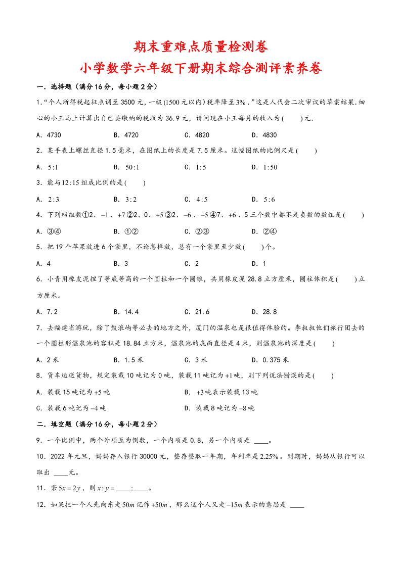 【备战期末提高卷】人教版数学六年级下册期末综合测试（四）（含答案）_练习题|试卷|知识点|复习提纲