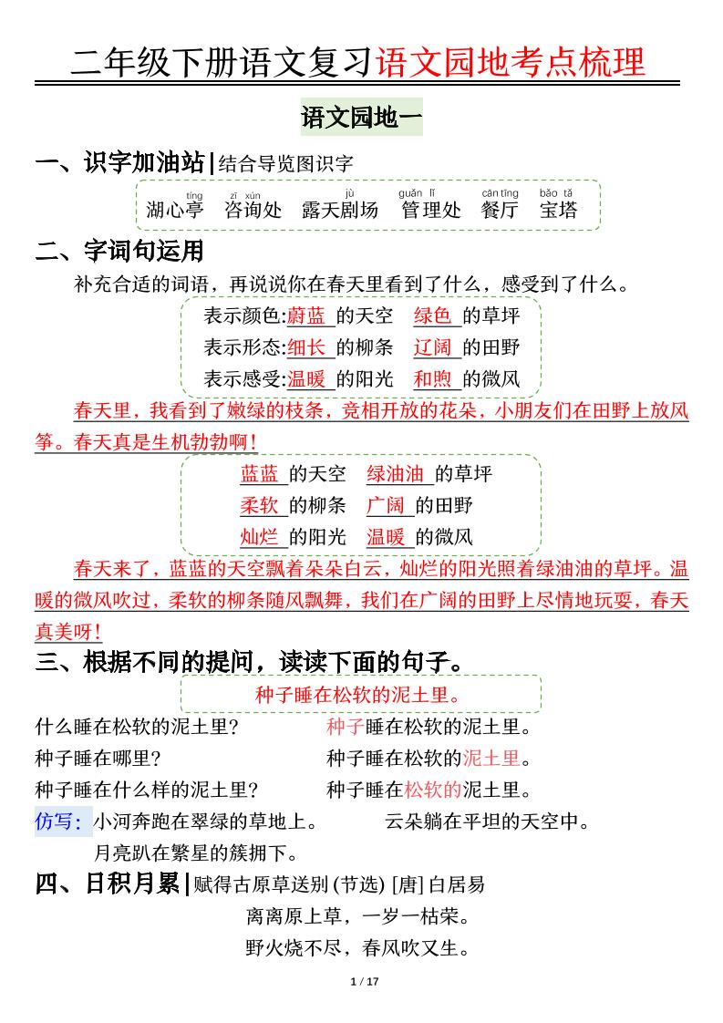 【复习语文园地考点梳理（17页）】二下语文_练习题|试卷|知识点|复习提纲