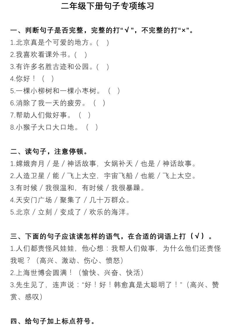 【多类句子专项练习】二下语文_练习题|试卷|知识点|复习提纲