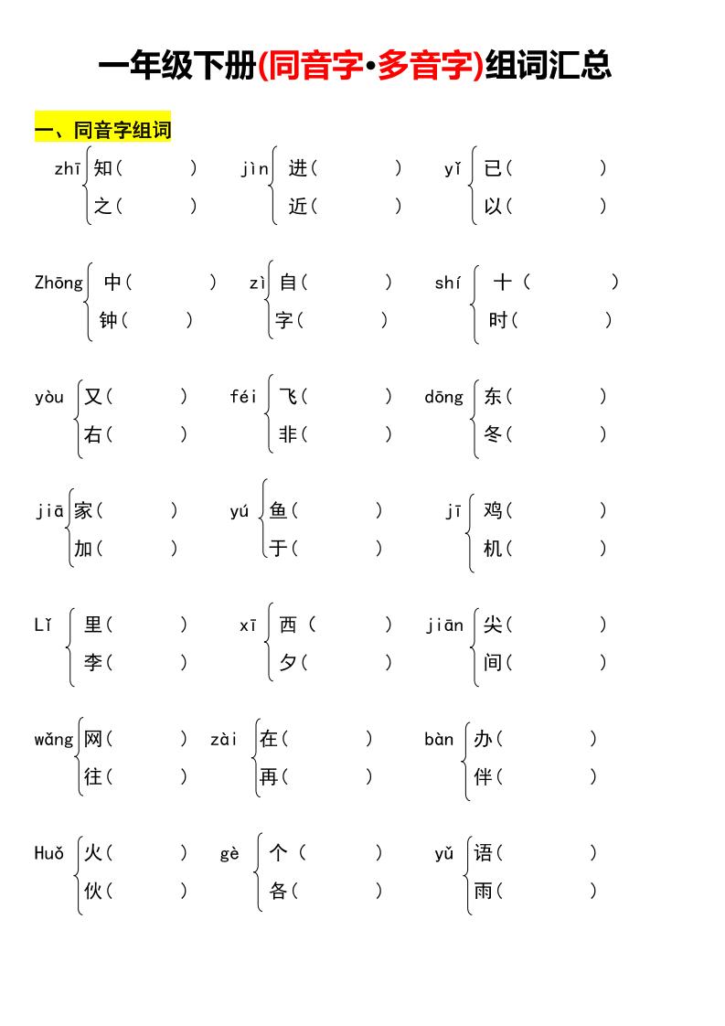 【多音字、同音字组词练习】一下语文_练习题|试卷|知识点|复习提纲