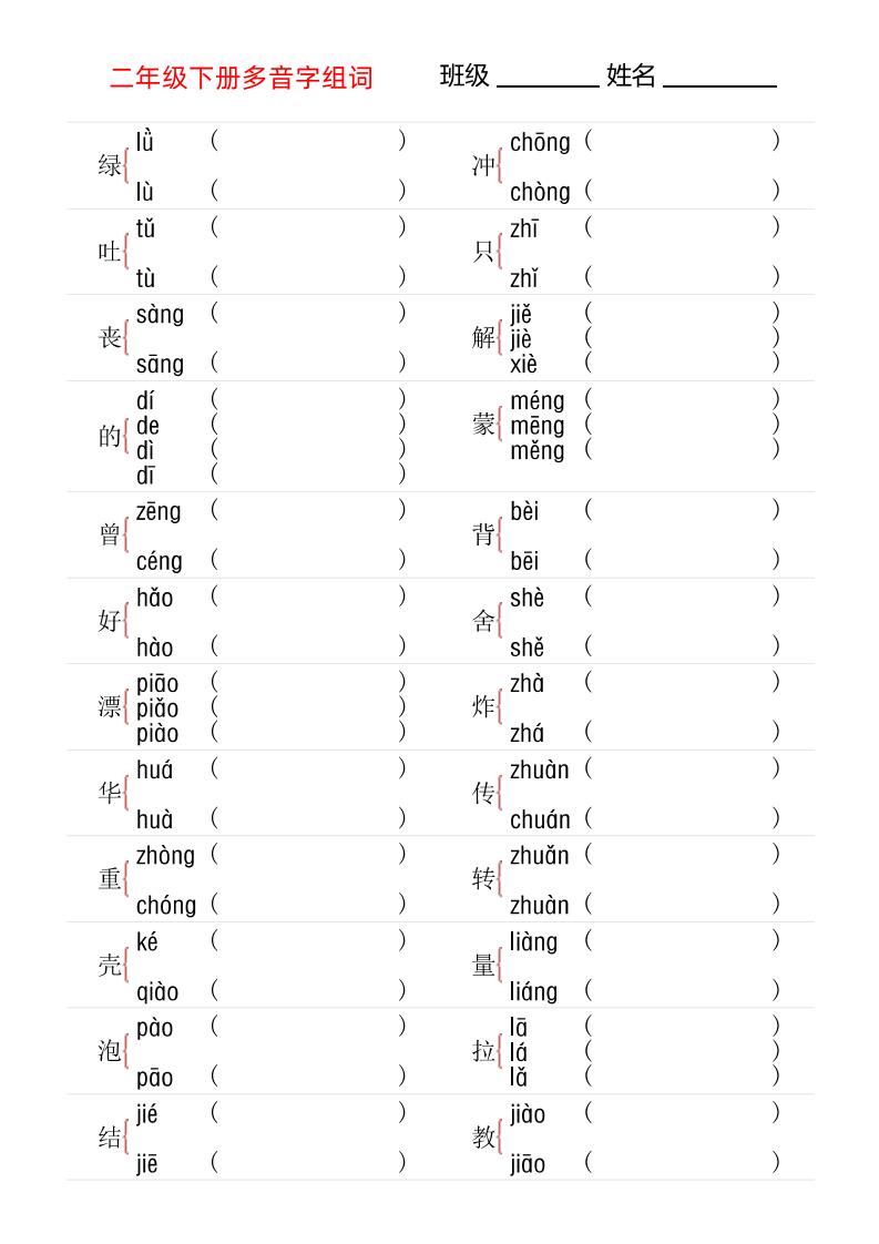 【多音字专项训练】二下语文_练习题|试卷|知识点|复习提纲