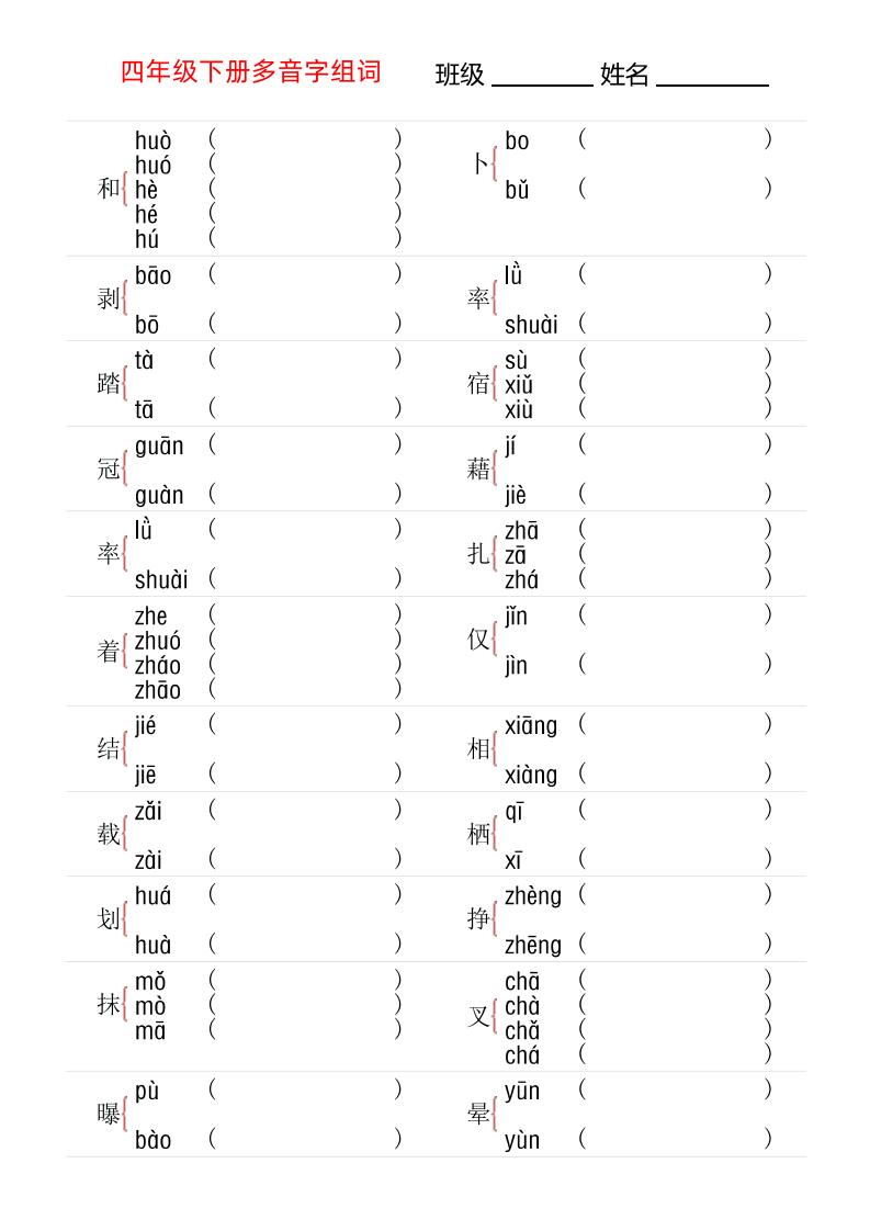 【多音字专项训练】四下语文_练习题|试卷|知识点|复习提纲