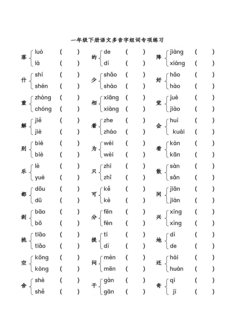 【多音字组词练习】一下语文_练习题|试卷|知识点|复习提纲