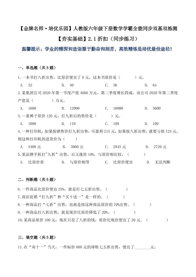 【夯实基础】2.1折扣（同步练习）六年级下册数学学霸全能同步双基双练测人教版（含答案）_练习题|试卷|知识点|复习提纲