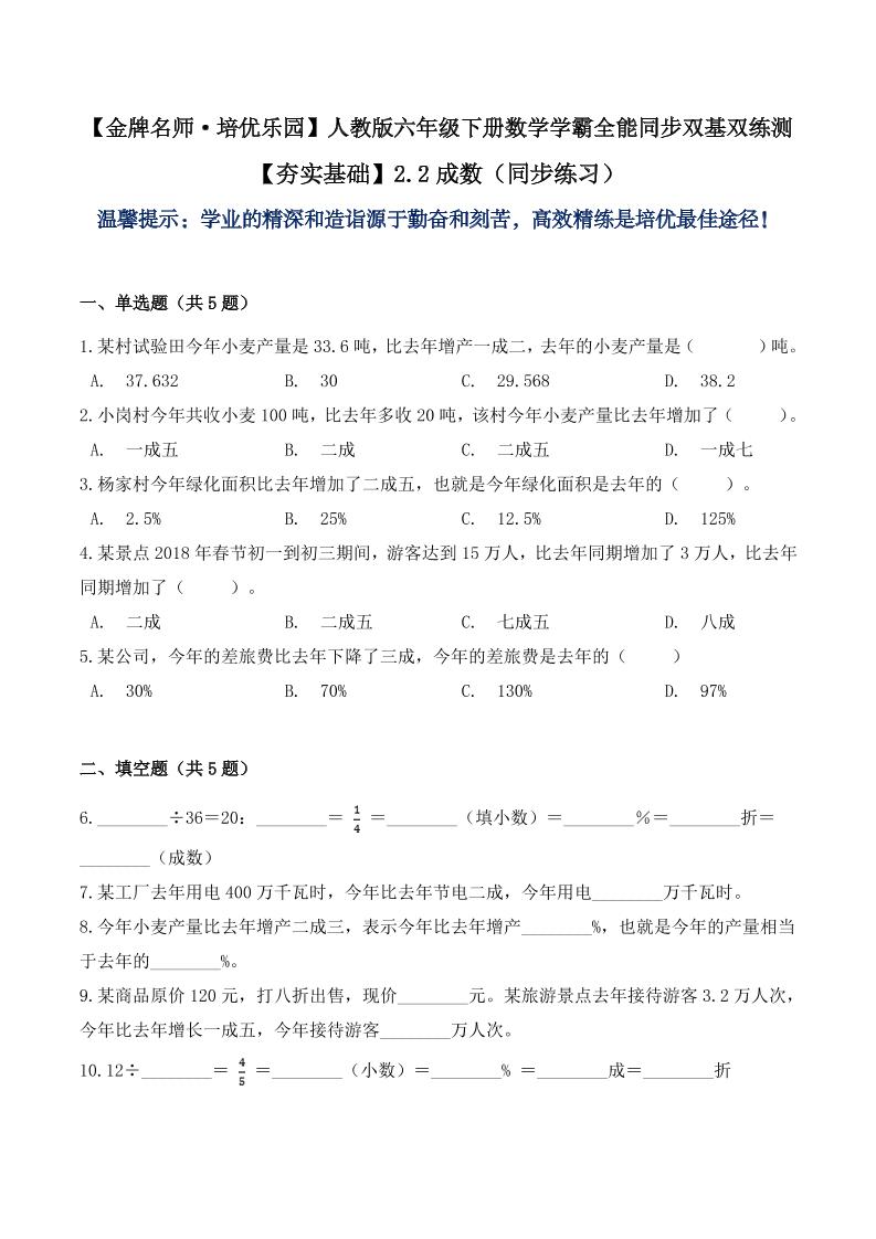 【夯实基础】2.2成数（同步练习）六年级下册数学学霸全能同步双基双练测人教版（含答案）_练习题|试卷|知识点|复习提纲