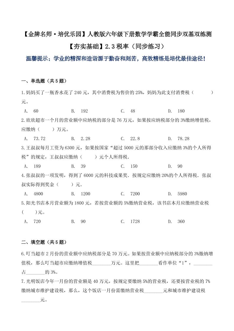 【夯实基础】2.3税率（同步练习）六年级下册数学学霸全能同步双基双练测人教版（含答案）_练习题|试卷|知识点|复习提纲