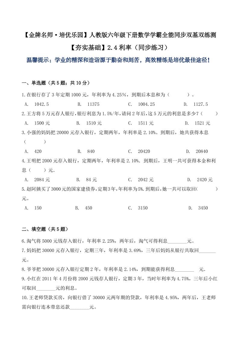 【夯实基础】2.4利率（同步练习）六年级下册数学学霸全能同步双基双练测人教版（含答案）_练习题|试卷|知识点|复习提纲