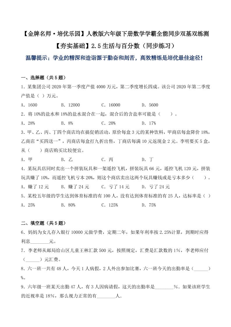 【夯实基础】2.5生活与百分数（同步练习）六年级下册数学学霸全能同步双基双练测人教版（含答案）_练习题|试卷|知识点|复习提纲