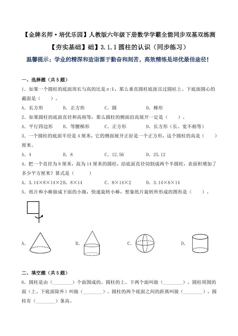 【夯实基础】3.1.1圆柱的认识（同步练习）六年级下册数学学霸全能同步双基双练测人教版（含答案）_练习题|试卷|知识点|复习提纲