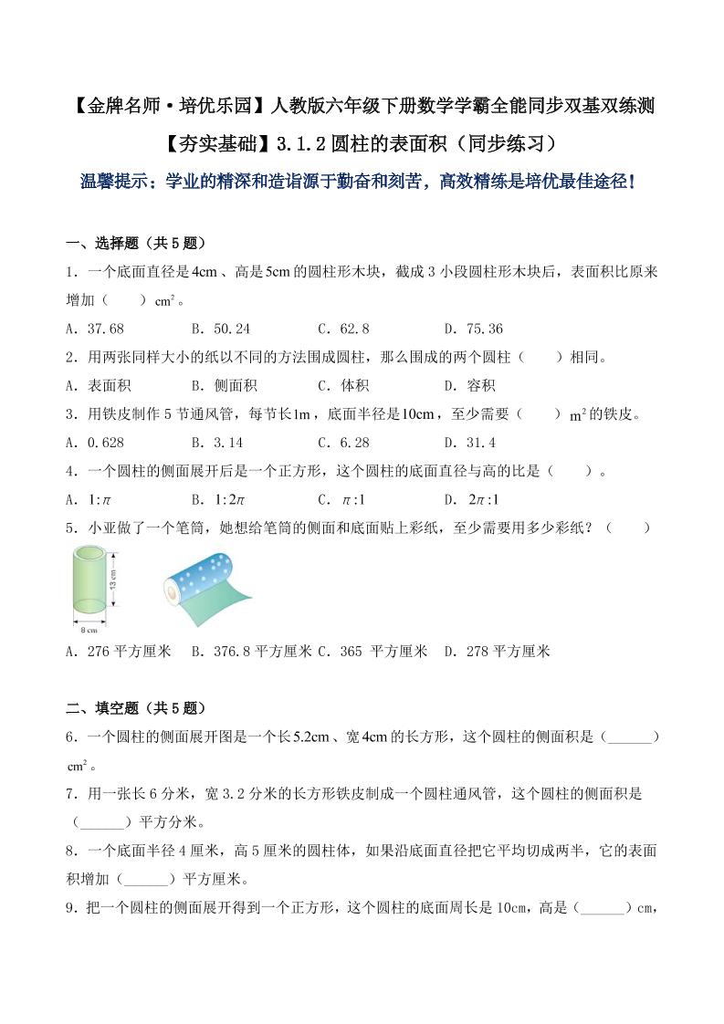 【夯实基础】3.1.2圆柱的表面积（同步练习）六年级下册数学学霸全能同步双基双练测人教版（含答案）_练习题|试卷|知识点|复习提纲