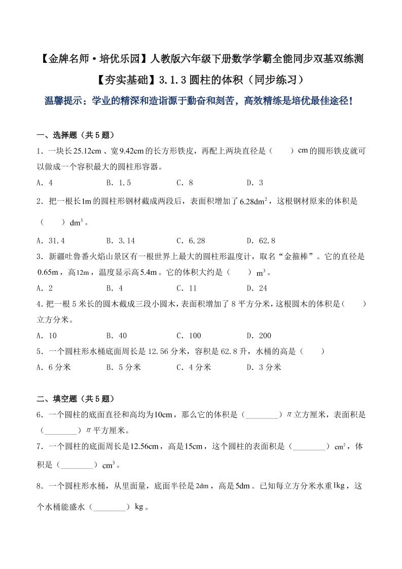 【夯实基础】3.1.3圆柱的体积（同步练习）六年级下册数学学霸全能同步双基双练测人教版（含答案）_练习题|试卷|知识点|复习提纲