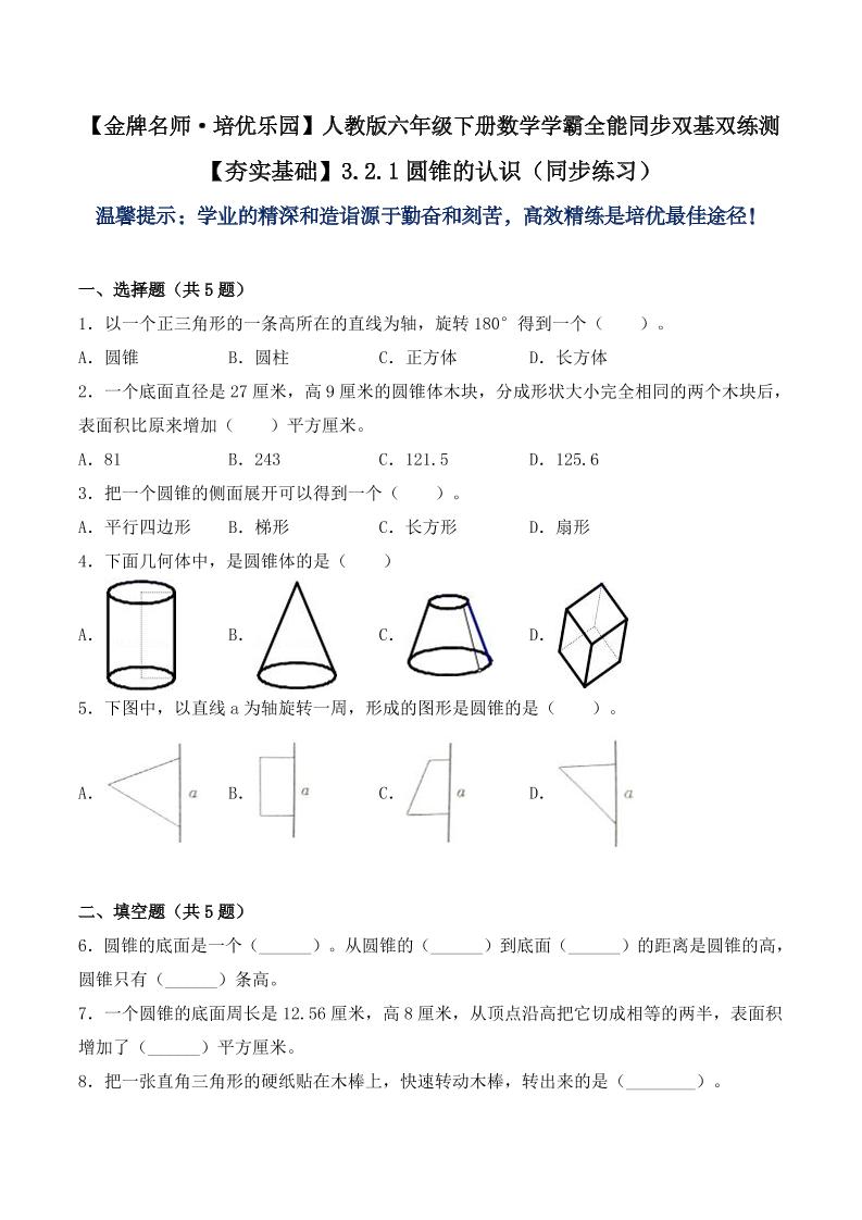 【夯实基础】3.2.1圆锥的认识（同步练习）六年级下册数学学霸全能同步双基双练测人教版（含答案）_练习题|试卷|知识点|复习提纲