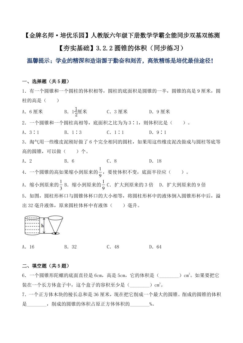【夯实基础】3.2.2圆锥的体积（同步练习）六年级下册数学学霸全能同步双基双练测人教版（含答案）_练习题|试卷|知识点|复习提纲
