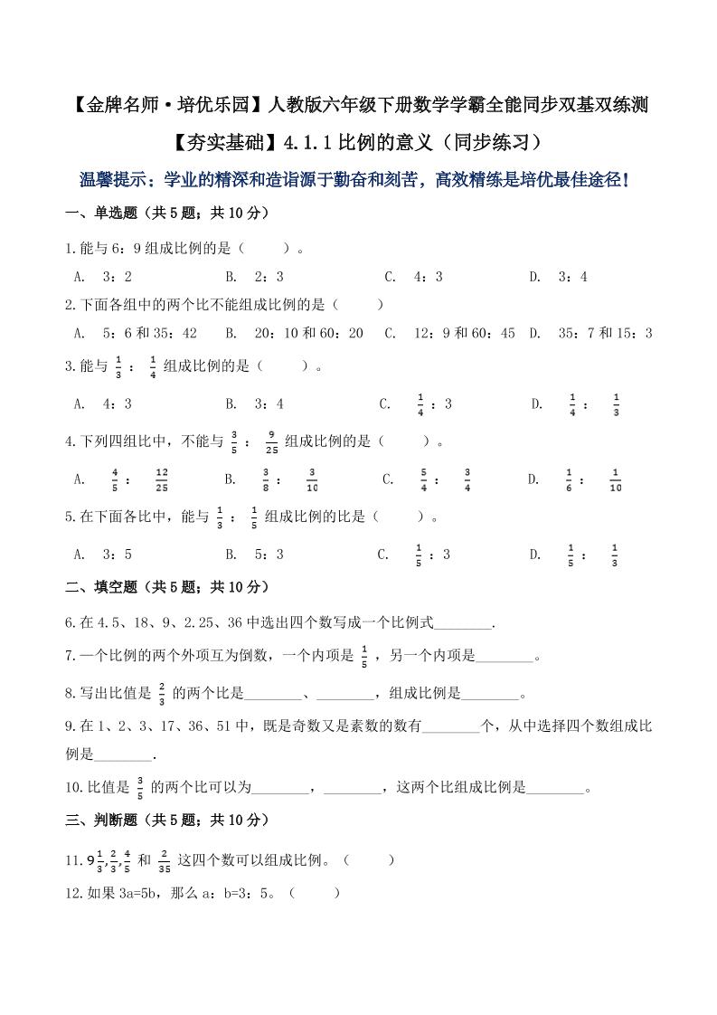 【夯实基础】4.1.1比例的意义（同步练习）六年级下册数学学霸全能同步双基双练测人教版（含答案）_练习题|试卷|知识点|复习提纲