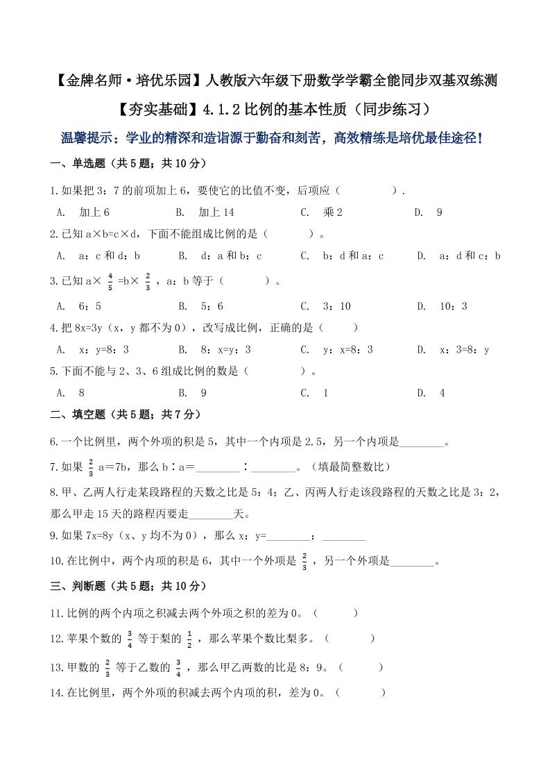 【夯实基础】4.1.2比例的基本性质（同步练习）六年级下册数学学霸全能同步双基双练测人教版（含答案）_练习题|试卷|知识点|复习提纲