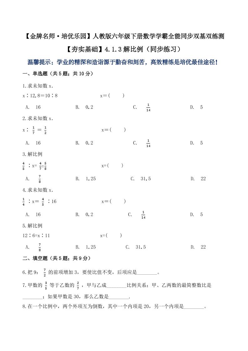 【夯实基础】4.1.3解比例（同步练习）六年级下册数学学霸全能同步双基双练测人教版（含答案）_练习题|试卷|知识点|复习提纲