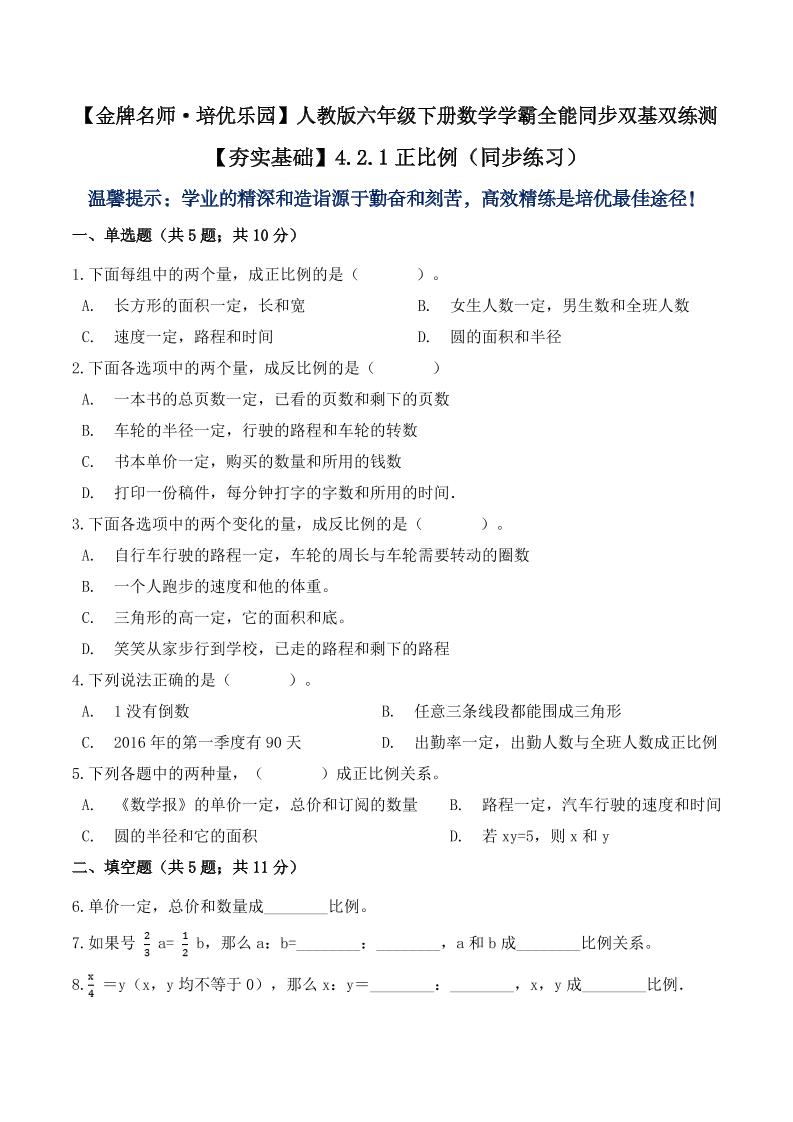 【夯实基础】4.2.1正比例（同步练习）六年级下册数学学霸全能同步双基双练测人教版（含答案）_练习题|试卷|知识点|复习提纲