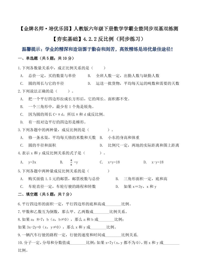 【夯实基础】4.2.2反比例（同步练习）六年级下册数学学霸全能同步双基双练测人教版（含答案）_练习题|试卷|知识点|复习提纲