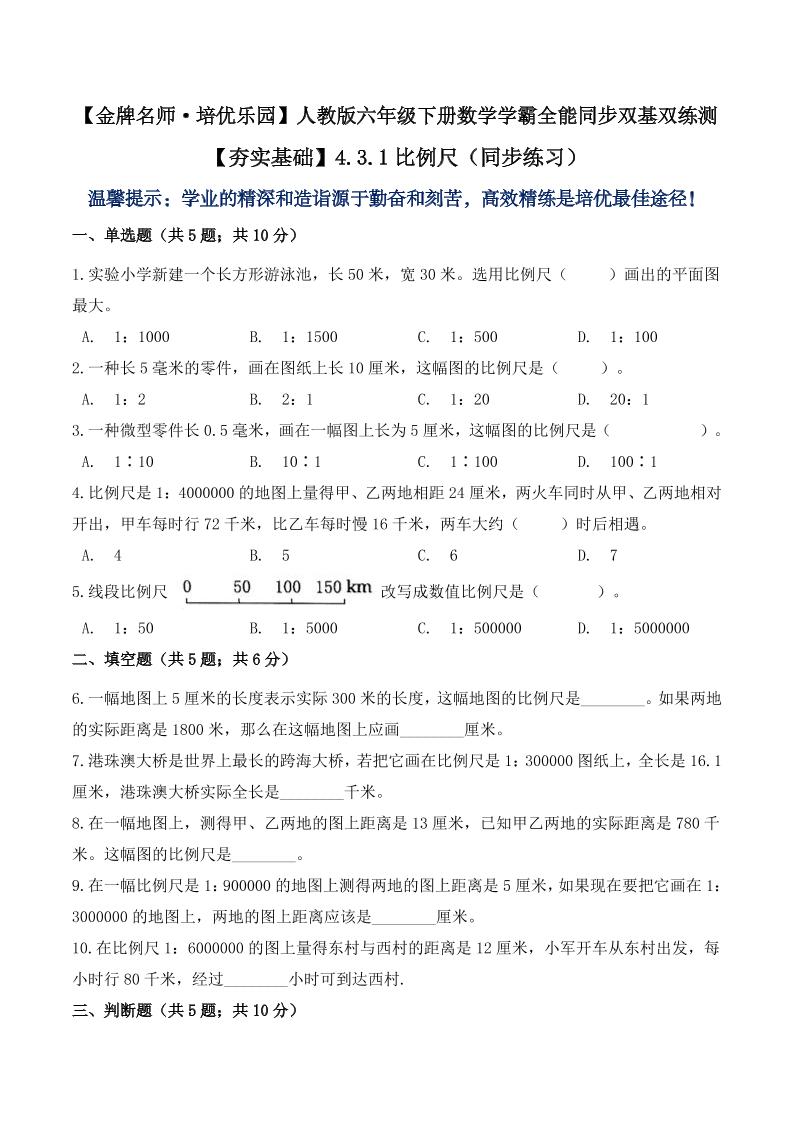 【夯实基础】4.3.1比例尺（同步练习）六年级下册数学学霸全能同步双基双练测人教版（含答案）_练习题|试卷|知识点|复习提纲