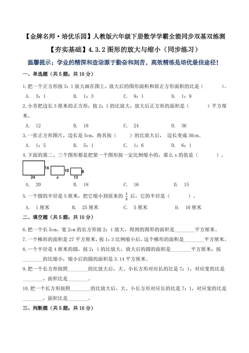 【夯实基础】4.3.2图形的放大与缩小（同步练习）六年级下册数学学霸全能同步双基双练测人教版（含答案）_练习题|试卷|知识点|复习提纲
