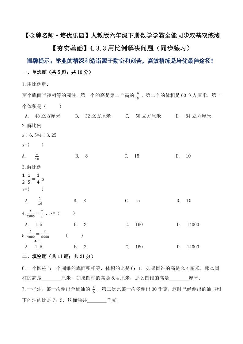 【夯实基础】4.3.3用比例解决问题（同步练习）六年级下册数学学霸全能同步双基双练测人教版（含答案）_练习题|试卷|知识点|复习提纲