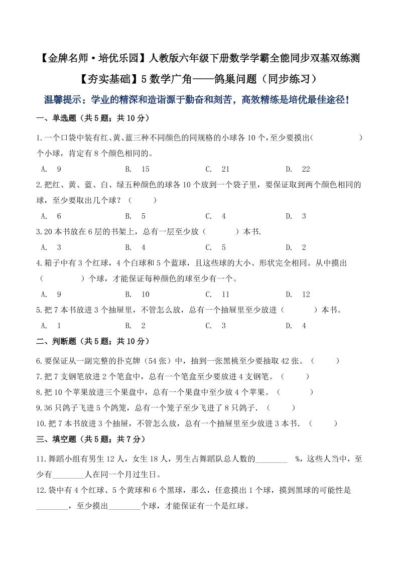 【夯实基础】5数学广角——鸽巢问题（同步练习）六年级下册数学学霸全能同步双基双练测人教版（含答案）_练习题|试卷|知识点|复习提纲