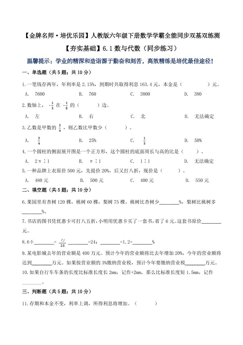 【夯实基础】6.1数与代数（同步练习）六年级下册数学学霸全能同步双基双练测人教版（含答案）_练习题|试卷|知识点|复习提纲