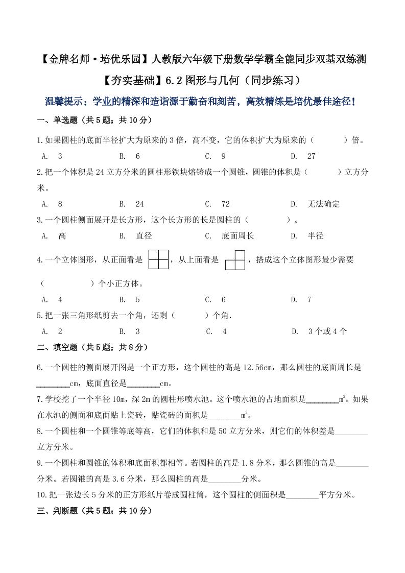 【夯实基础】6.2图形与几何（同步练习）六年级下册数学学霸全能同步双基双练测人教版（含答案）_练习题|试卷|知识点|复习提纲
