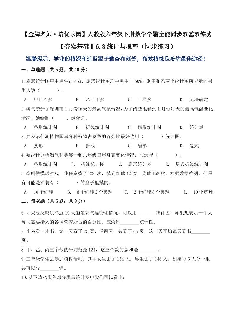 【夯实基础】6.3统计与概率（同步练习）六年级下册数学学霸全能同步双基双练测人教版（含答案）_练习题|试卷|知识点|复习提纲