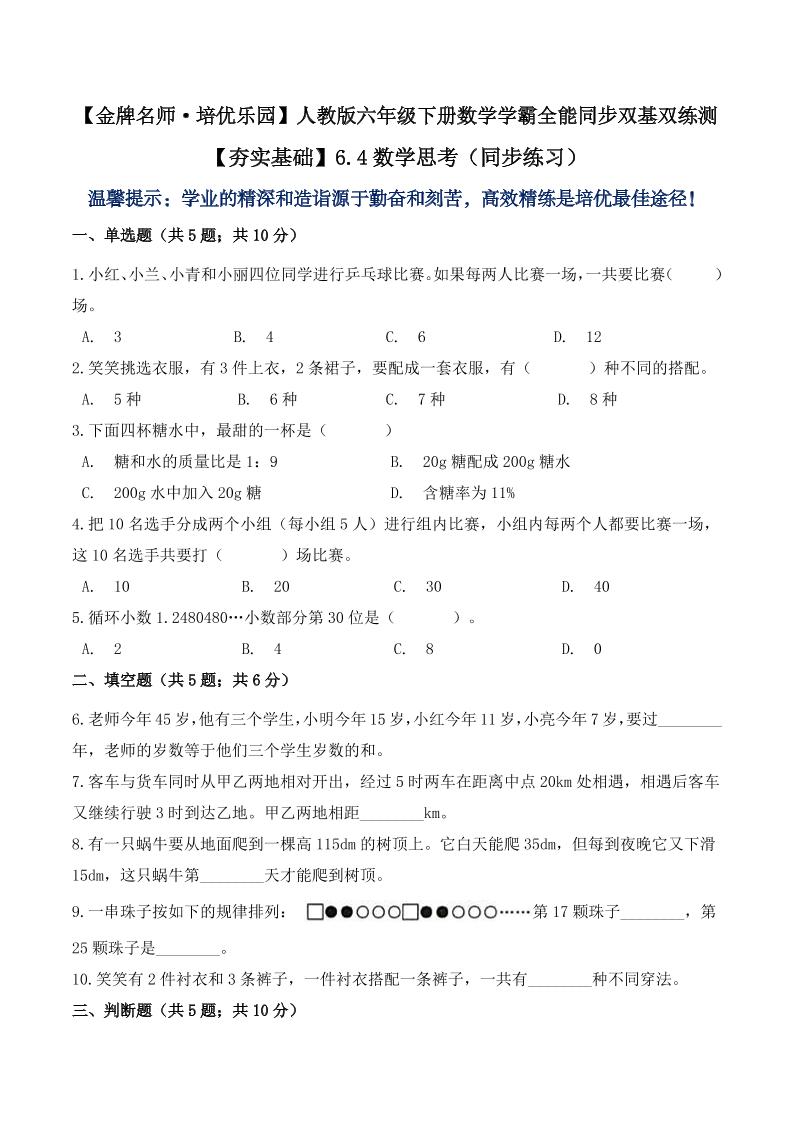 【夯实基础】6.4数学思考（同步练习）六年级下册数学学霸全能同步双基双练测人教版（含答案）_练习题|试卷|知识点|复习提纲