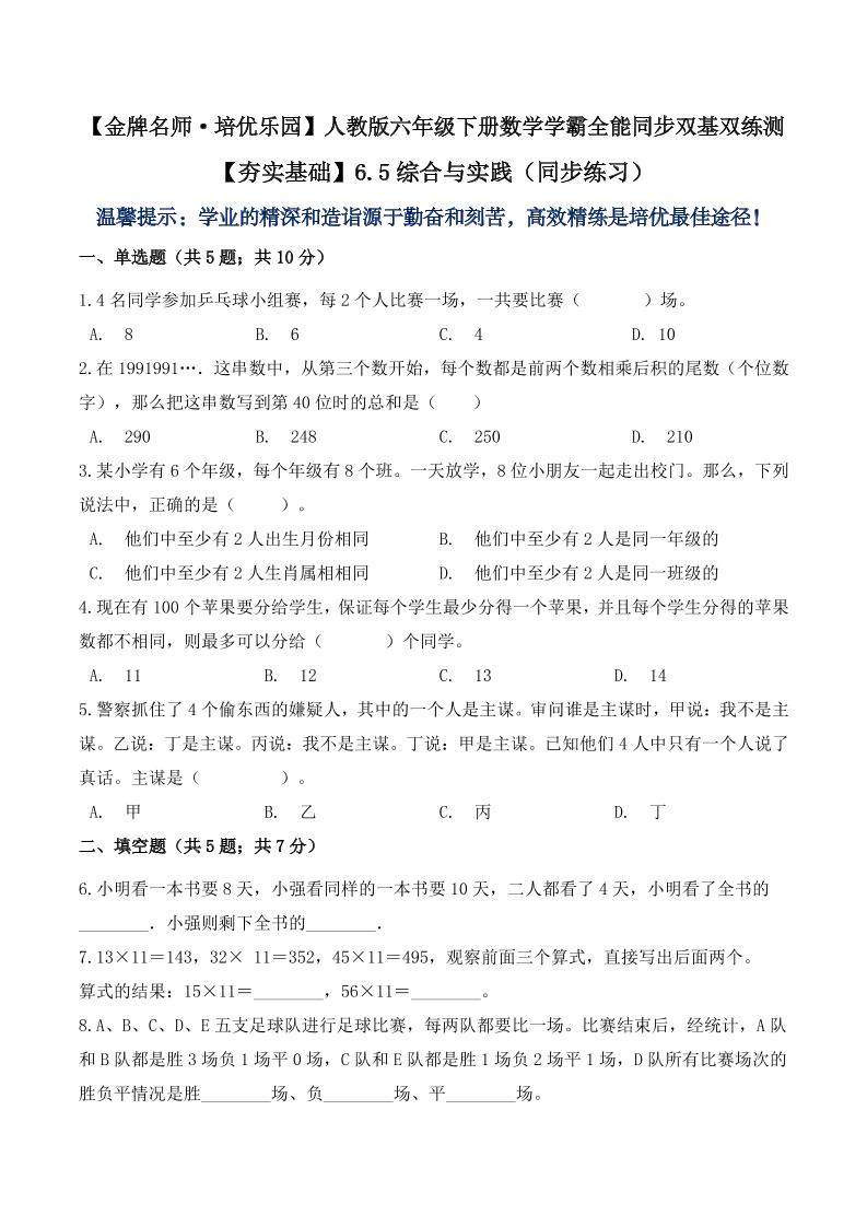 【夯实基础】6.5综合与实践（同步练习）六年级下册数学学霸全能同步双基双练测人教版（含答案）_练习题|试卷|知识点|复习提纲