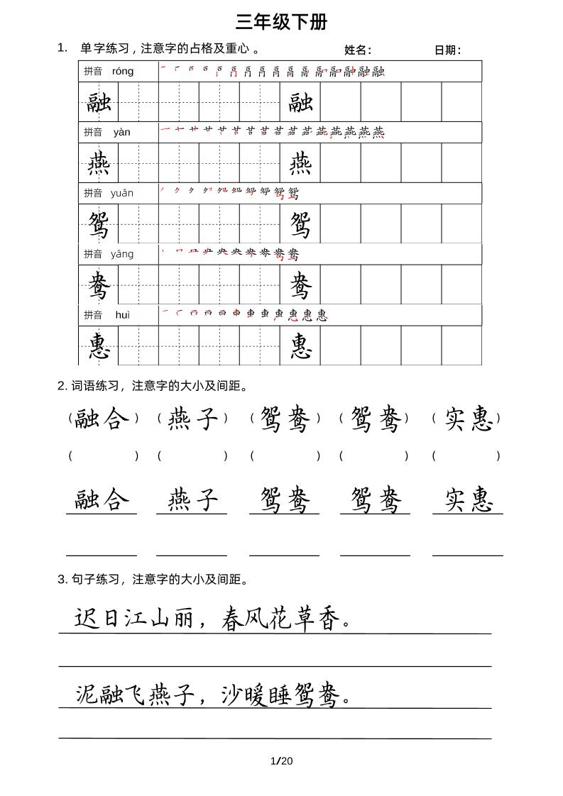 【字帖、字音、笔顺、组词】三下语文_练习题|试卷|知识点|复习提纲