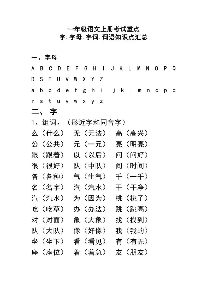 【字母.字词.词语知识点汇总】一上语文_练习题|试卷|知识点|复习提纲