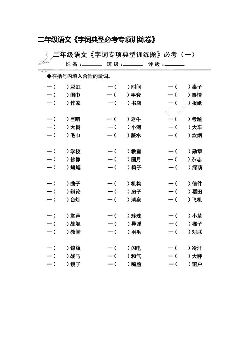 【字词典型必考专项训练卷】二下语文_练习题|试卷|知识点|复习提纲