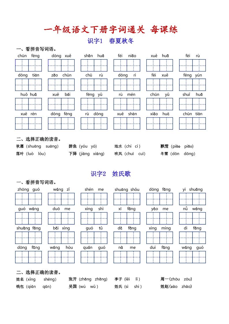 【字词通过关】一下语文_练习题|试卷|知识点|复习提纲
