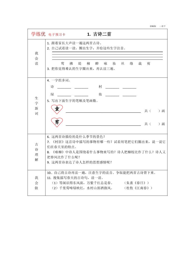 【学练优预习卡】二下语文_练习题|试卷|知识点|复习提纲