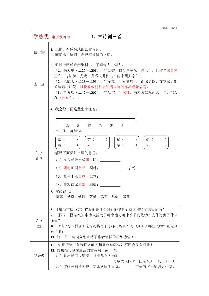 【学练优预习卡】四下语文_练习题|试卷|知识点|复习提纲