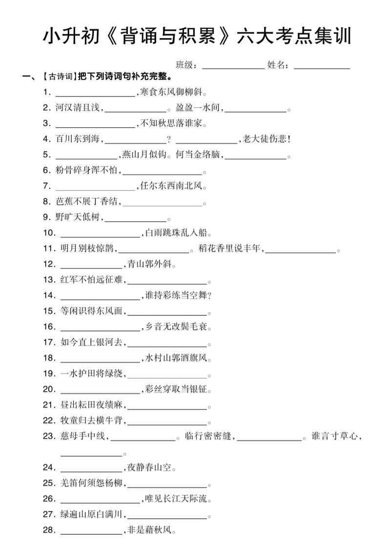 【小升初《背诵与积累》六大考点集训】六下语文_练习题|试卷|知识点|复习提纲