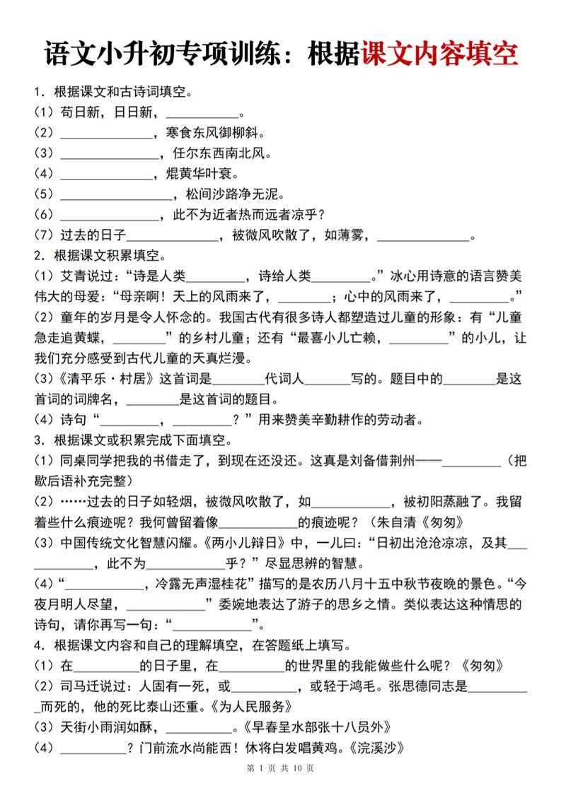 【小升初专项训练-根据课文内容填空】六下语文_练习题|试卷|知识点|复习提纲