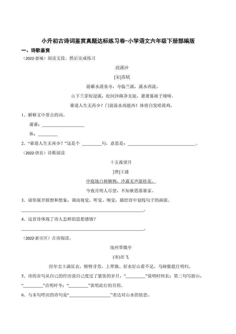 【小升初古诗词鉴赏真题达标练习卷】六下语文_练习题|试卷|知识点|复习提纲
