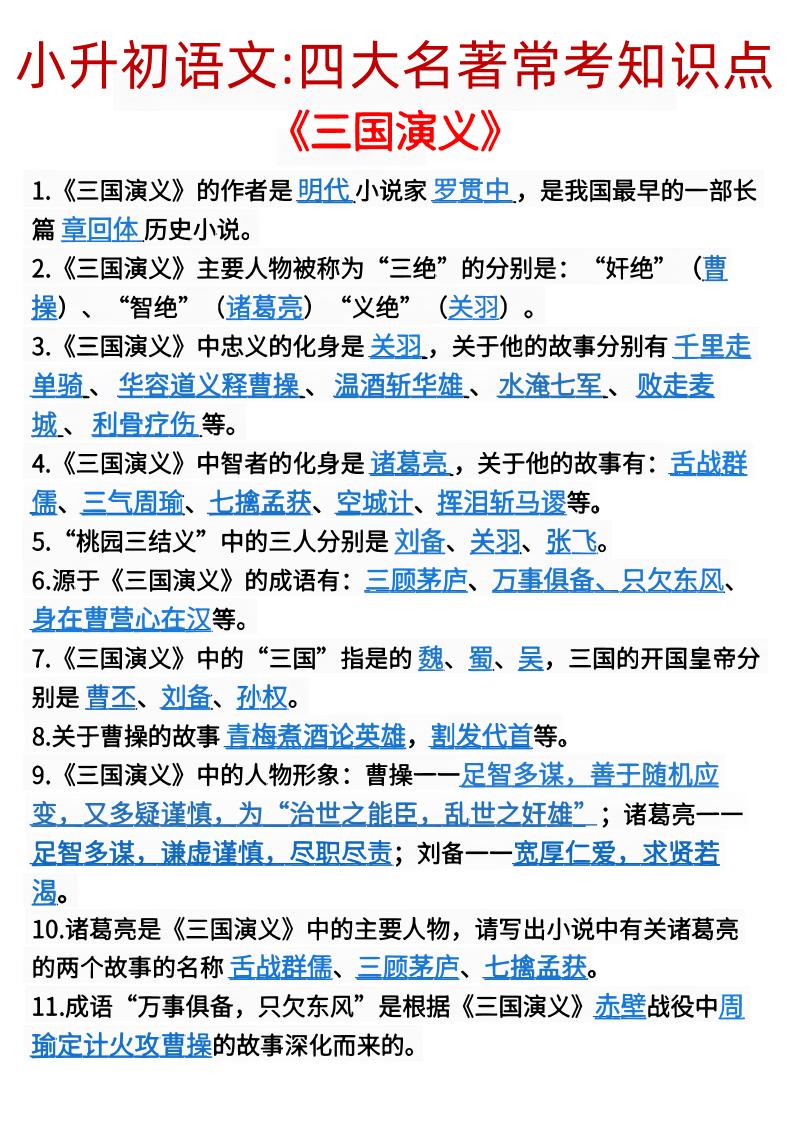 【小升初四大名著知识点】六下语文_练习题|试卷|知识点|复习提纲