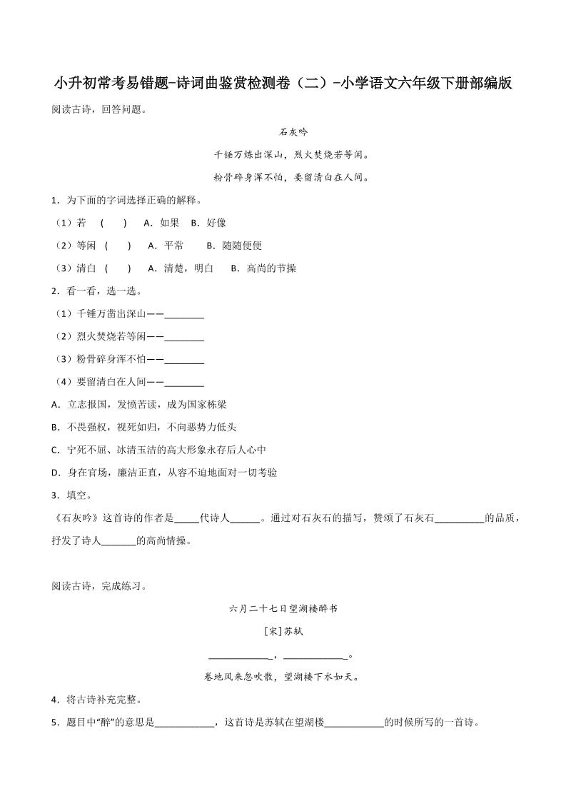 【小升初常考易错题-诗词曲鉴赏检测卷(2)】六下语文_练习题|试卷|知识点|复习提纲