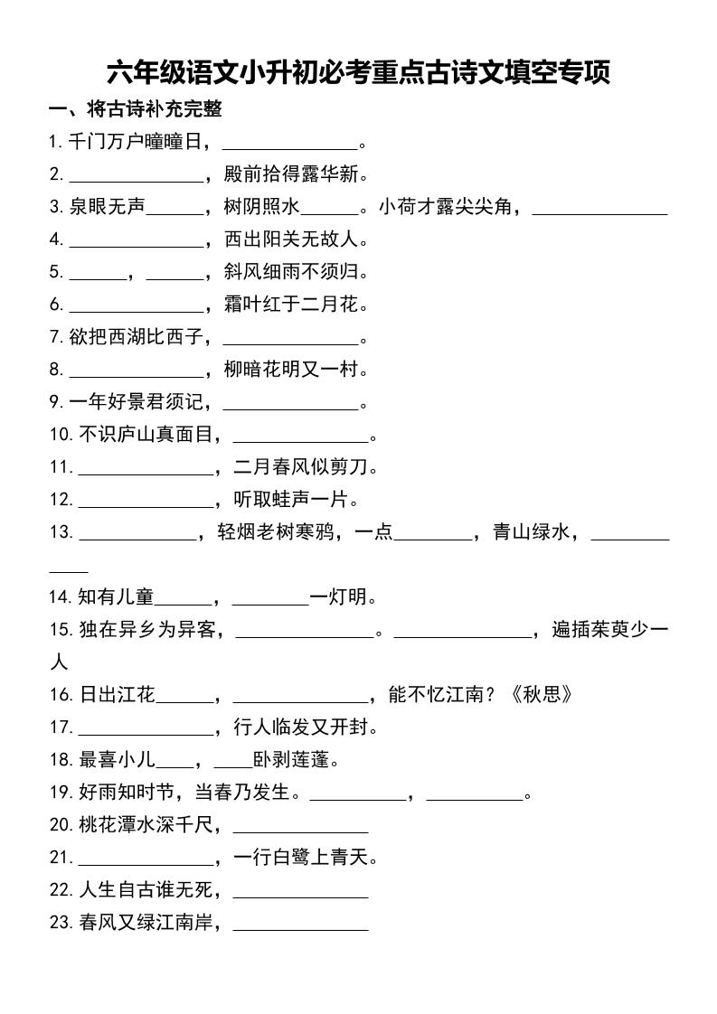 【小升初必考重点古诗文填空专项】六下语文_练习题|试卷|知识点|复习提纲