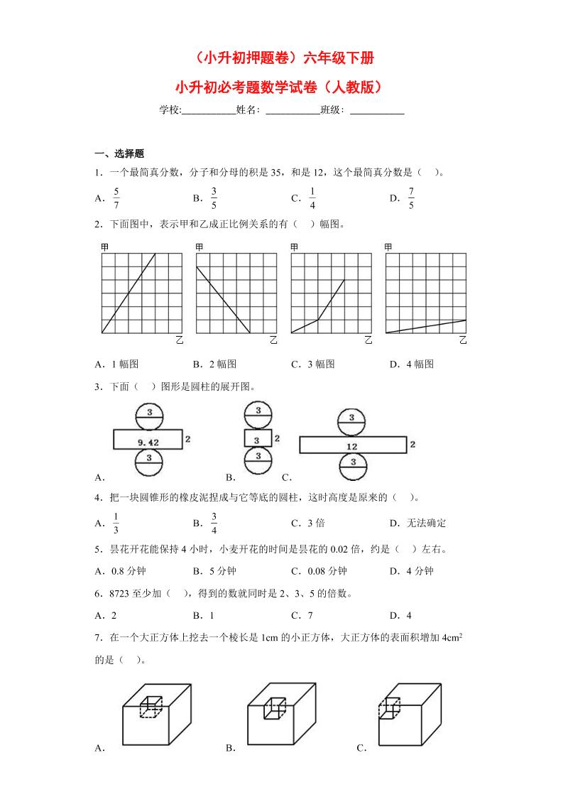 【小升初押题卷】六年级下册小升初必考题数学试卷（一）（人教版-含答案）_练习题|试卷|知识点|复习提纲