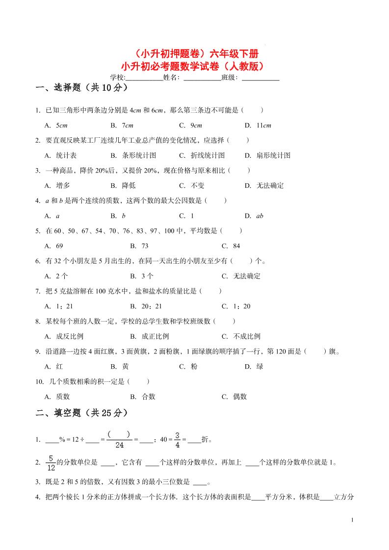 【小升初押题卷】六年级下册小升初必考题数学试卷（七）（人教版-含答案）_练习题|试卷|知识点|复习提纲