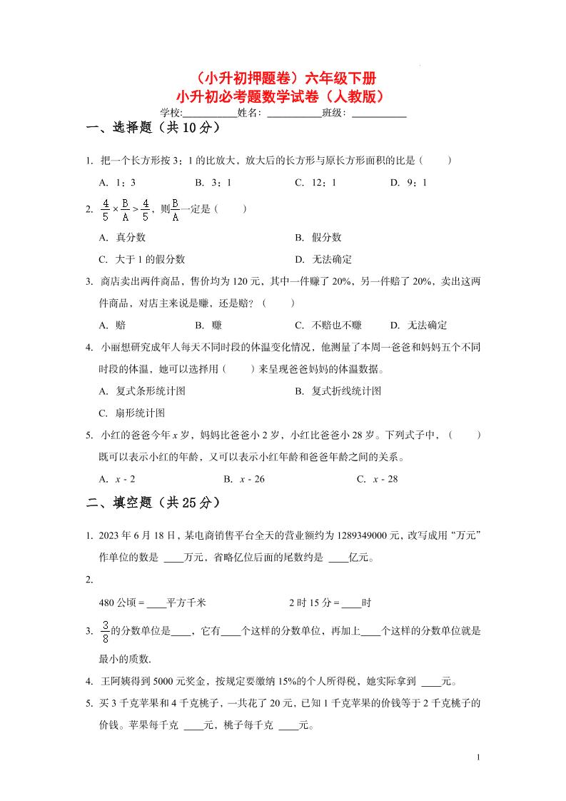 【小升初押题卷】六年级下册小升初必考题数学试卷（三）（人教版-含答案）_练习题|试卷|知识点|复习提纲