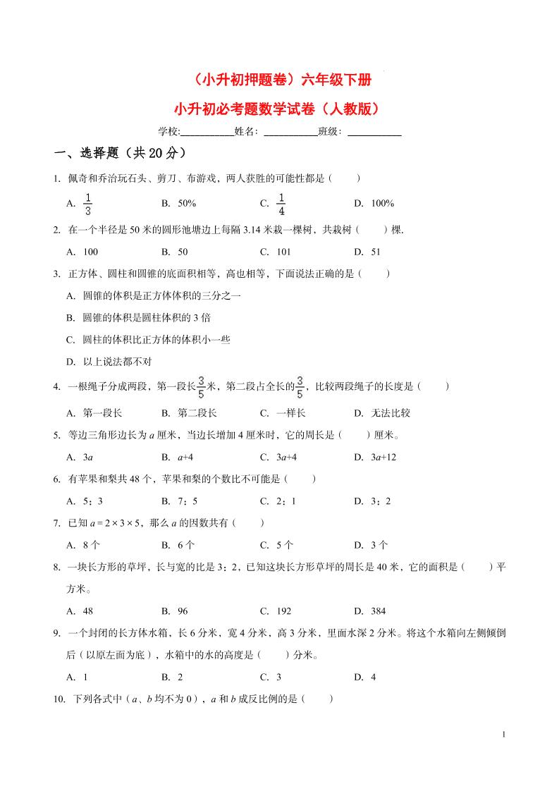 【小升初押题卷】六年级下册小升初必考题数学试卷（九）（人教版-含答案）_练习题|试卷|知识点|复习提纲