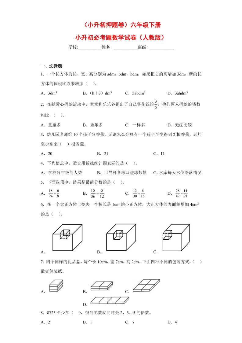 【小升初押题卷】六年级下册小升初必考题数学试卷（二）（人教版-含答案）_练习题|试卷|知识点|复习提纲