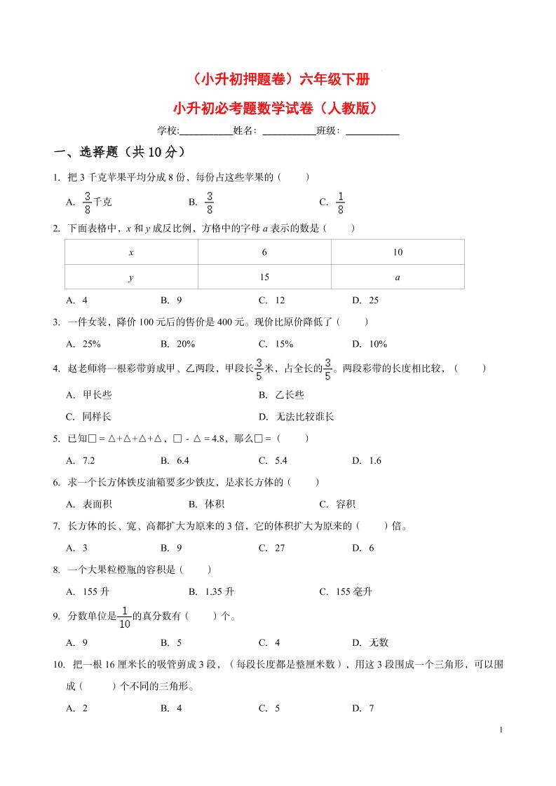 【小升初押题卷】六年级下册小升初必考题数学试卷（五）（人教版-含答案）_练习题|试卷|知识点|复习提纲