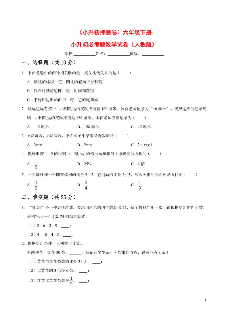 【小升初押题卷】六年级下册小升初必考题数学试卷（八）（人教版-含答案）_练习题|试卷|知识点|复习提纲